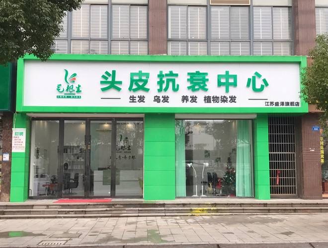 毛根生养发馆