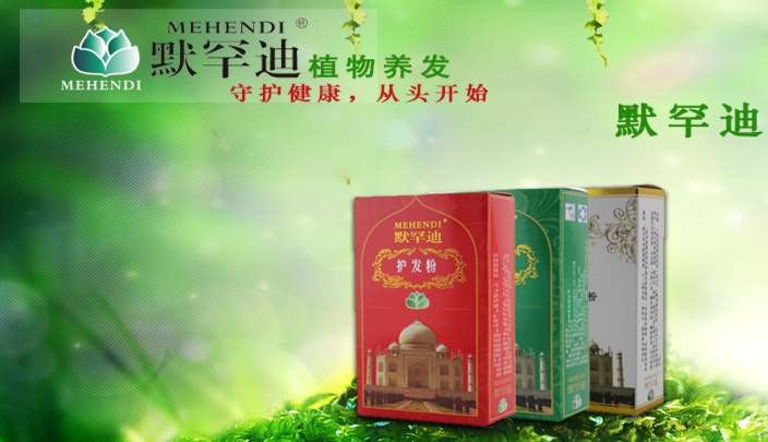 默罕迪植物养发