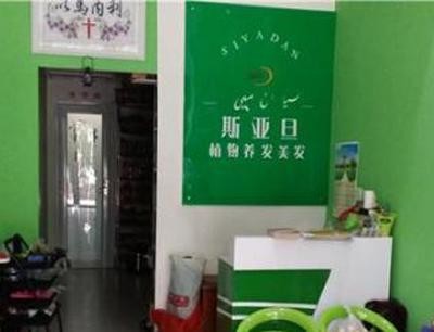 斯亚旦养发