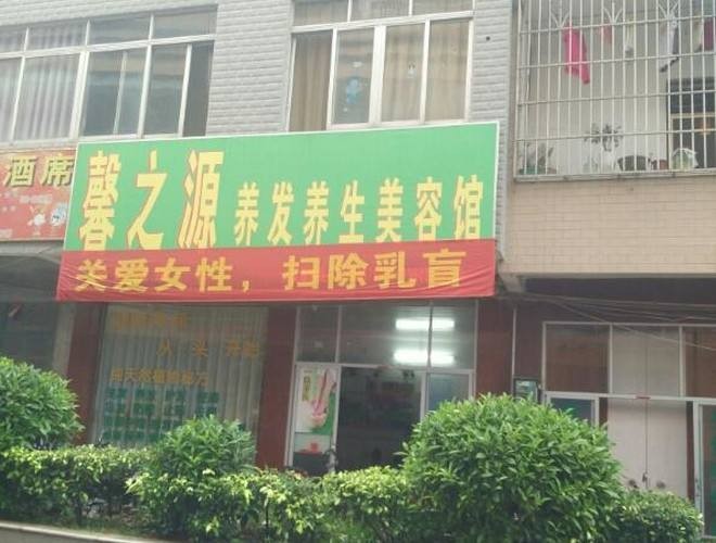 馨之源养发馆