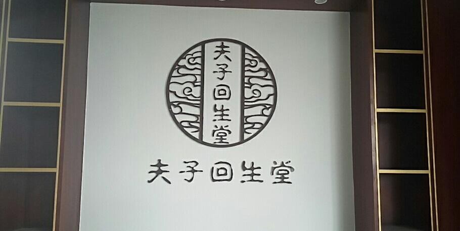 夫子回生堂养发馆 夫子回生堂养发馆