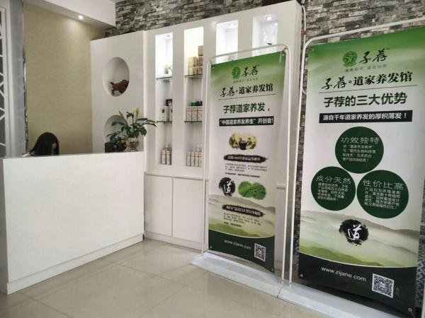 子荐道家养发养生