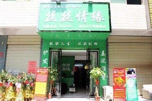 丝丝情缘养发馆