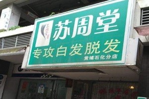 苏周堂专业养发