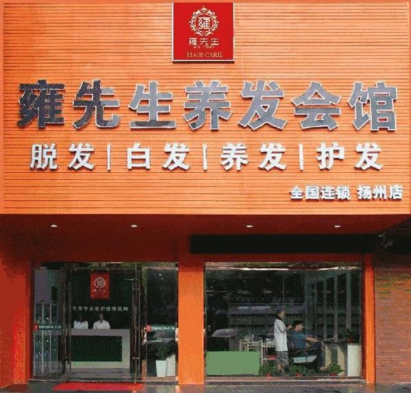 雍先生养发会馆