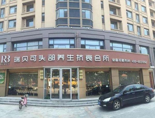 瑞贝可养生养发