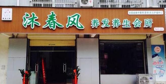 沐春风养发