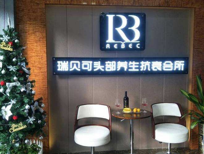 瑞贝可养生养发