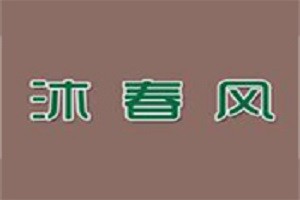 沐春风养发品牌logo