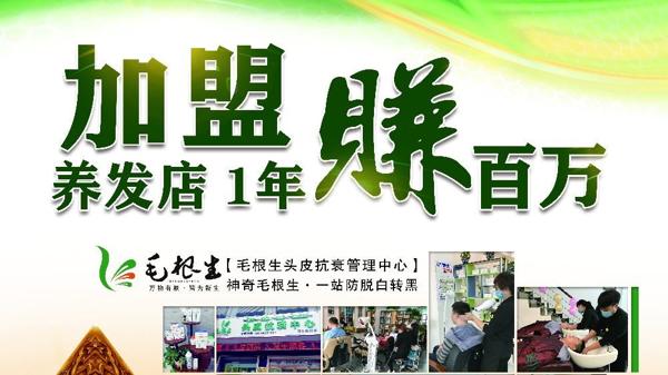 毛根生养发馆