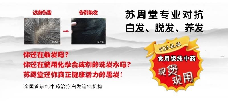 苏周堂专业养发
