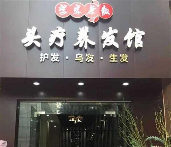 婆婆茶敷养发馆