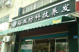 裕丝坊