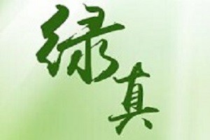 绿真植物防脱护发品牌logo