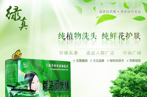 绿真植物防脱护发