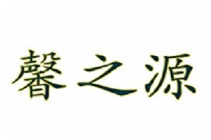 馨之源养发馆品牌logo