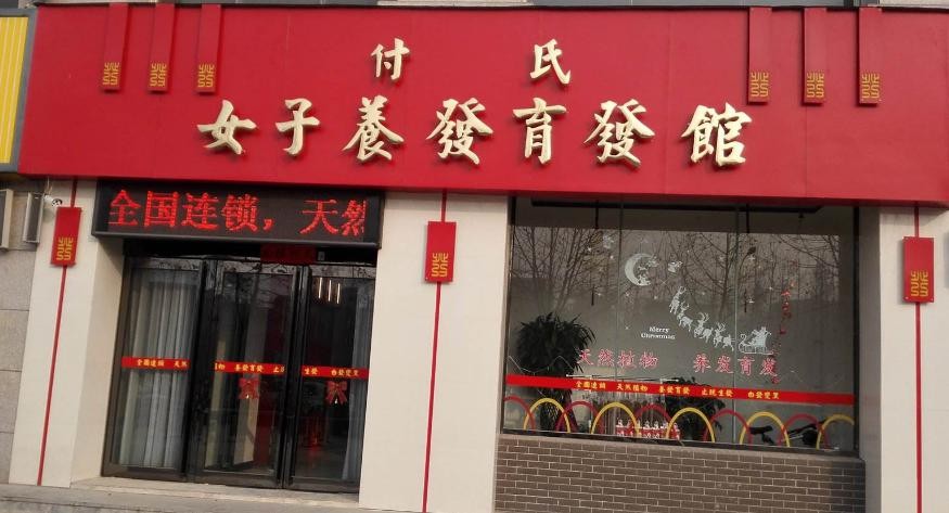 付氏养发