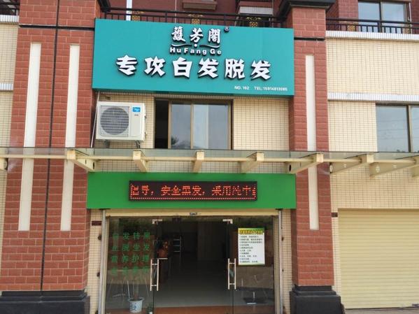 护芳阁 护芳阁