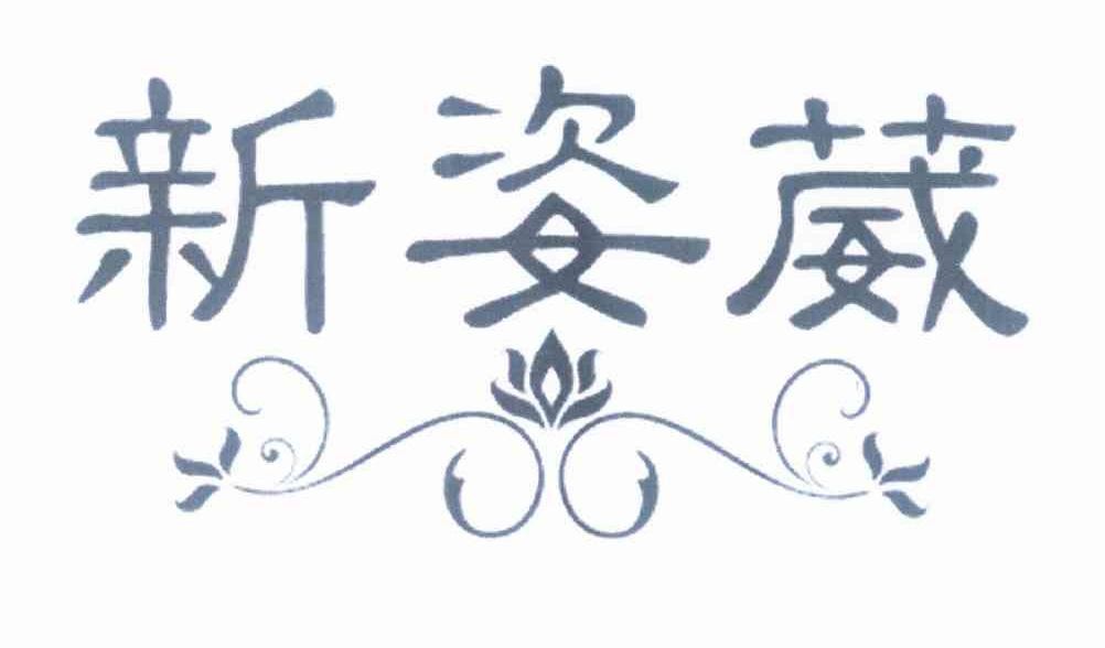 新姿葳品牌logo