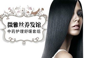 微雅丝养发馆