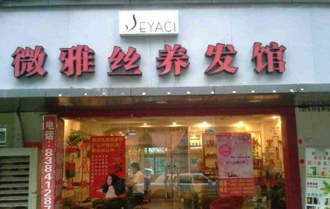 微雅丝养发馆