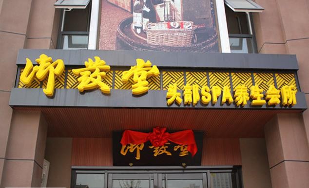 御发堂 御发堂