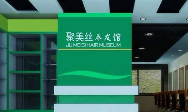 聚美丝养发馆 聚美丝养发馆