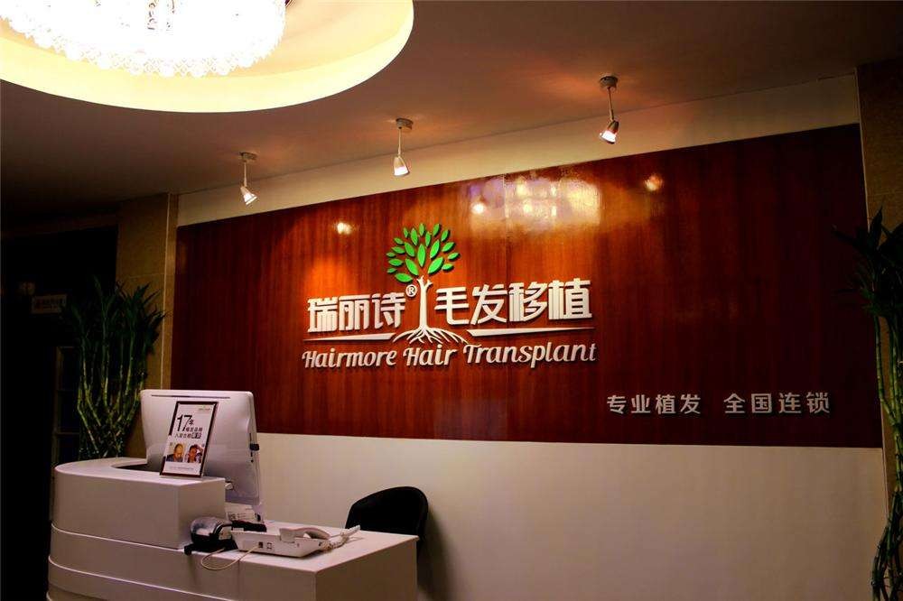 瑞丽诗美学植发