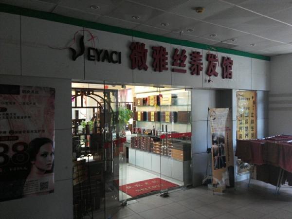 微雅丝养发馆