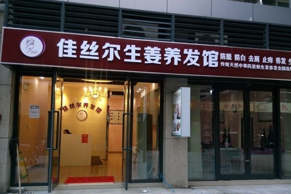 佳丝尔养发馆