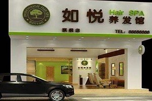 如悦养发馆