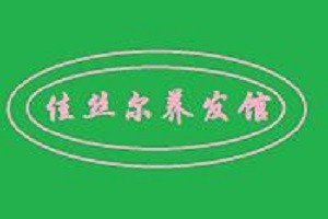 佳丝尔养发馆