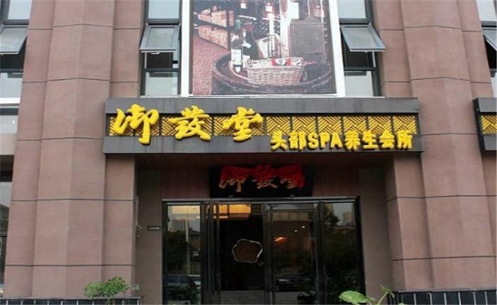 御发堂 御发堂