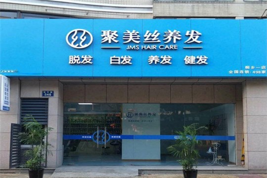 聚美丝养发馆 聚美丝养发馆