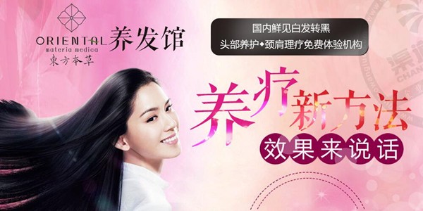 东方本草养发 东方本草养发