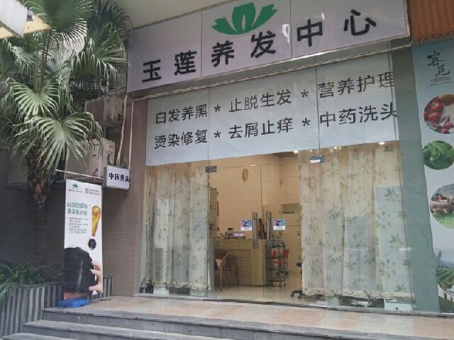 玉莲养发
