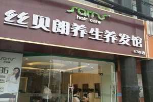 丝贝朗养生养发