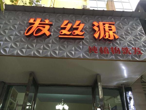 发丝源 发丝源