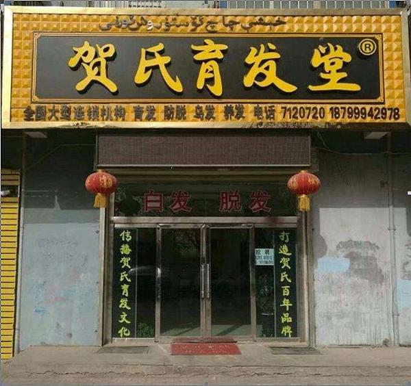 贺氏育发堂 贺氏育发堂