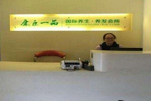康臣一品养发馆
