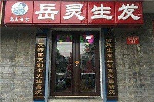 岳灵生发