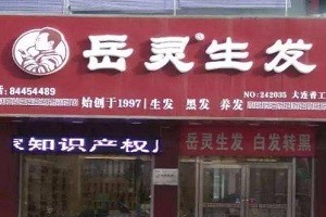 岳灵生发