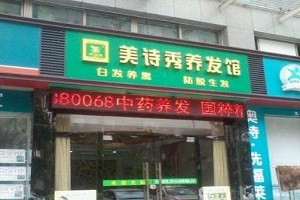 美诗秀养发馆