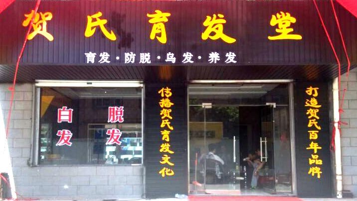 贺氏育发堂 贺氏育发堂