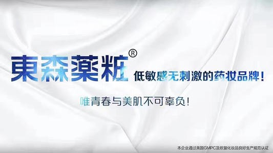 东森药妆