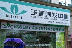 玉莲养发