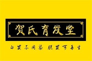 贺氏育发堂品牌logo