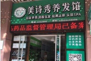 美诗秀养发馆