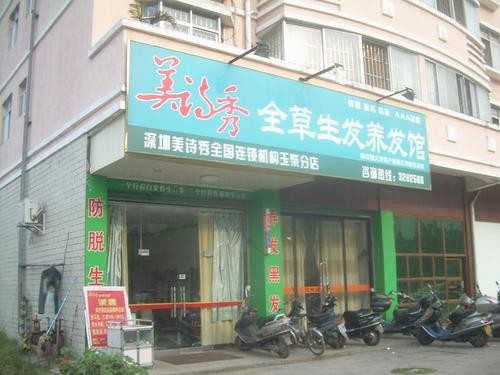 美诗秀养发馆 美诗秀养发馆