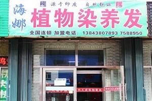 养发师印度海娜养发馆